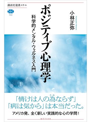 cover image of ポジティブ心理学　科学的メンタル・ウェルネス入門